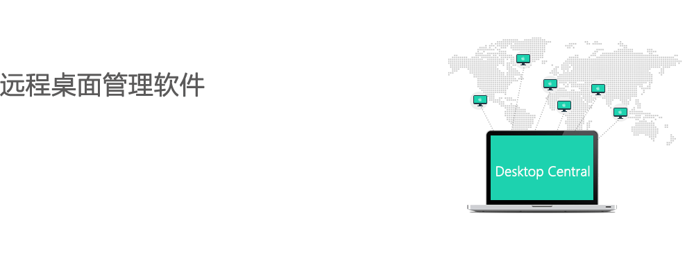 遠程桌面管理軟件